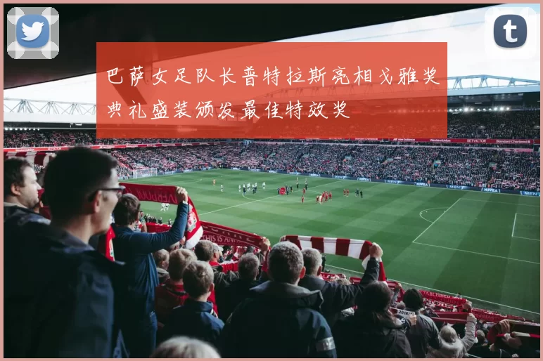 巴萨女足队长普特拉斯亮相戈雅奖典礼盛装颁发最佳特效奖
