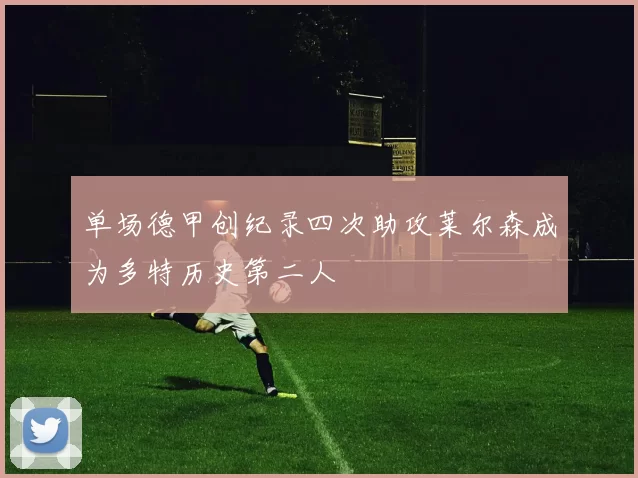 单场德甲创纪录四次助攻莱尔森成为多特历史第二人