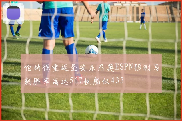伦纳德重返圣安东尼奥ESPN预测马刺胜率高达567快船仅433